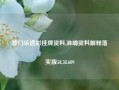 澳门乐透彩挂牌资料,准确资料解释落实版58.58.689