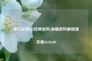 澳门乐透彩挂牌资料,准确资料解释落实版58.58.689