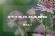 澳门正版资料金牛,准确资料解释落实版58.58.727