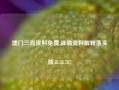 澳门三肖资料免费,准确资料解释落实版58.58.707