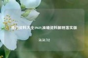 澳门资料大全49619,准确资料解释落实版58.58.712