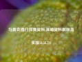 马真会澳门传真资料,准确资料解释落实版58.58.714