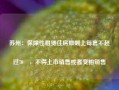 苏州：保障性租赁住房原则上每套不超过70㎡，不得上市销售或者变相销售