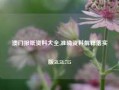 澳门报纸资料大全,准确资料解释落实版58.58.715