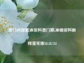 澳门内部最准资料澳门期,准确资料解释落实版58.58.712