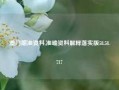 澳门期准资料,准确资料解释落实版58.58.717