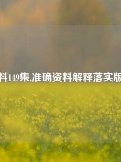 澳门资料149集,准确资料解释落实版58.58.722