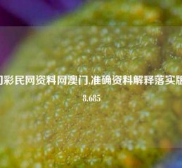 澳门彩民网资料网澳门,准确资料解释落实版58.58.685