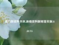 澳门新资料书本,准确资料解释落实版58.58.715