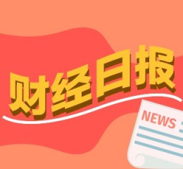 财经早报：券商2025年展望报告批量出炉 13家A股公司股息率超过5%