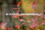 澳门花钱的资料,准确资料解释落实版58.58.726