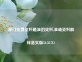 澳门免费资料最准的资料,准确资料解释落实版58.58.713