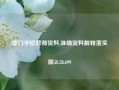 澳门学校教师资料,准确资料解释落实版58.58.699