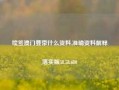 续签澳门要带什么资料,准确资料解释落实版58.58.680