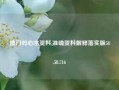 澳门码心水资料,准确资料解释落实版58.58.716