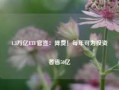 1.3万亿ETF官宣：降费！每年可为投资者省50亿