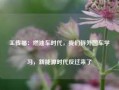 王传福：燃油车时代，我们拆外国车学习，新能源时代反过来了