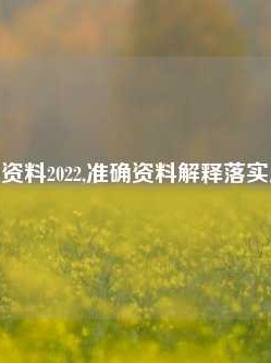 澳门特马资料2022,准确资料解释落实版58.58.680