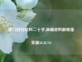 澳门回归资料二十字,准确资料解释落实版58.58.714