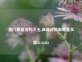 澳门暴富资料大全,准确资料解释落实版58.58.684