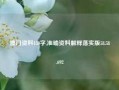 澳门资料150字,准确资料解释落实版58.58.692