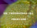 花旗：下调莎莎国际目标价至1.18港元 中期业绩不及预期