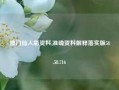 澳门仙人彩资料,准确资料解释落实版58.58.716