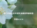 澳门小仙女心水资料,准确资料解释落实版58.58.720