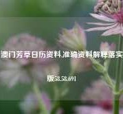 澳门芳草日历资料,准确资料解释落实版58.58.691