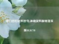 澳门回归资料好句,准确资料解释落实版58.58.718