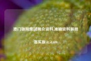 澳门雄狮集团简介资料,准确资料解释落实版58.58.680