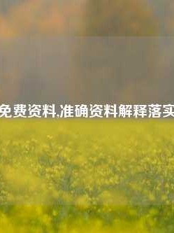 旺角澳门免费资料,准确资料解释落实版58.58.718