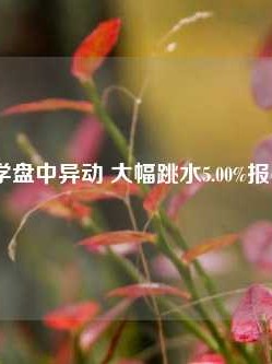 陶氏化学盘中异动 大幅跳水5.00%报46.46美元