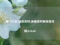 澳门大叔 福袋资料,准确资料解释落实版58.58.681