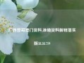 广西曾哥澳门资料,准确资料解释落实版58.58.719