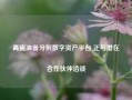 高盛准备分拆数字资产平台 正与潜在合作伙伴洽谈