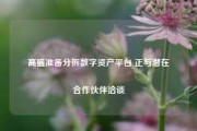 高盛准备分拆数字资产平台 正与潜在合作伙伴洽谈