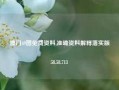 澳门49图免费资料,准确资料解释落实版58.58.713