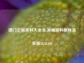 澳门正版资料大全年,准确资料解释落实版58.58.692