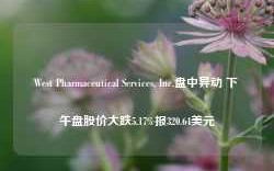 West Pharmaceutical Services, Inc.盘中异动 下午盘股价大跌5.17%报320.64美元