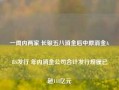 一周内两家 长银五八消金后中原消金ABS发行 年内消金公司合计发行规模已超144亿元