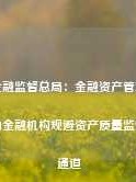 国家金融监督总局：金融资产管理公司不得为金融机构规避资产质量监管提供通道