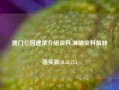 澳门公园建筑介绍资料,准确资料解释落实版58.58.713