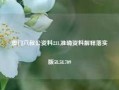 澳门六叔公资料231,准确资料解释落实版58.58.709