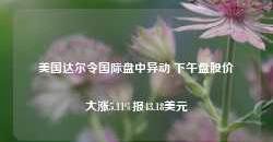 美国达尔令国际盘中异动 下午盘股价大涨5.11%报43.18美元