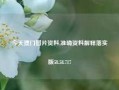 今天澳门图片资料,准确资料解释落实版58.58.717