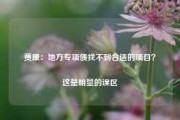 贾康：地方专项债找不到合适的项目？这是明显的误区