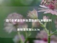 澳门金算盘资料免费新澳门,准确资料解释落实版58.58.706