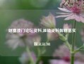 财富澳门论坛资料,准确资料解释落实版58.58.708