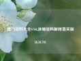 澳门资料大全6768,准确资料解释落实版58.58.705